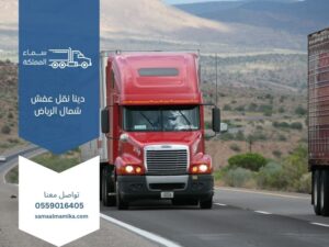 دينا نقل عفش شمال الرياض