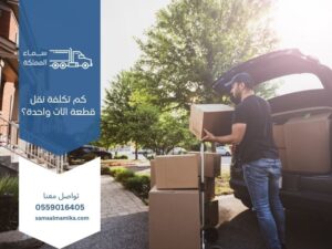 كم تكلفة نقل قطعة أثاث واحدة؟