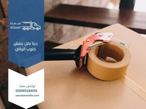 دينا نقل عفش جنوب الرياض