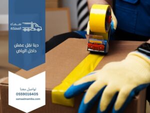دينا نقل عفش داخل الرياض