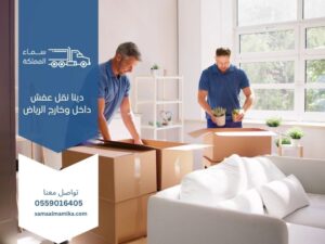 دينا نقل عفش داخل وخارج الرياض