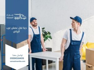 دينا نقل عفش غرب الرياض