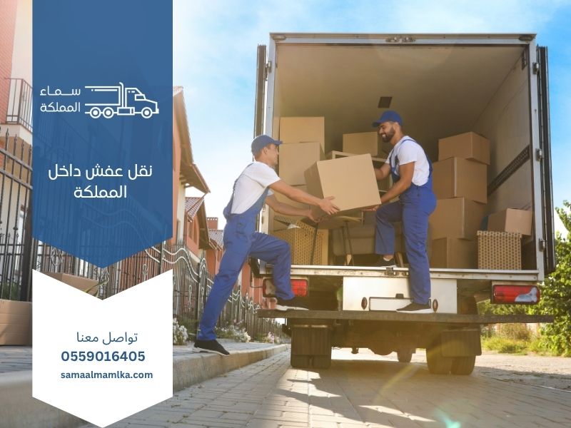 نقل عفش داخل المملكة