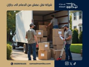 نقل عفش من الدمام الى جازان