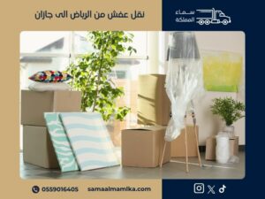 نقل عفش من الرياض الى جازان
