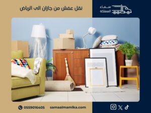 شركة نقل عفش من جازان الى الرياض