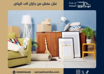 شركة نقل عفش من جازان الى الرياض