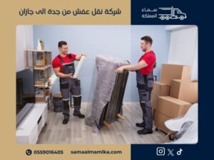 نقل عفش من جدة الى جازان