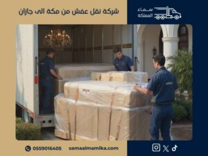 نقل عفش من مكة الى جازان