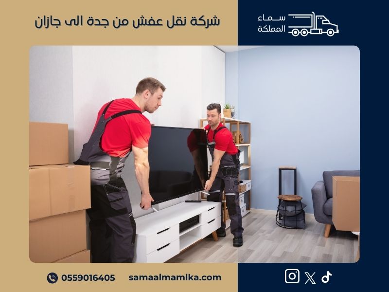 نقل عفش من جدة الى جازان