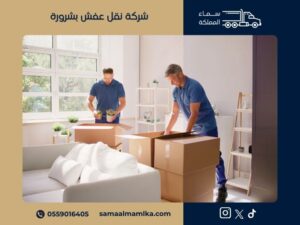 شركة نقل عفش بشرورة
