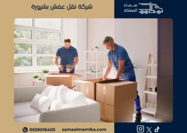 شركة نقل عفش بشرورة