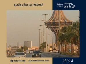 المسافة بين جازان والخرج