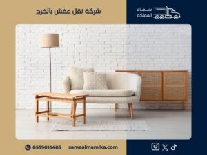 شركة نقل عفش بالخرج