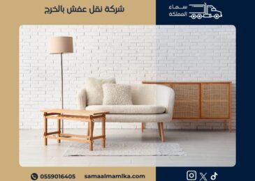 شركة نقل عفش بالخرج