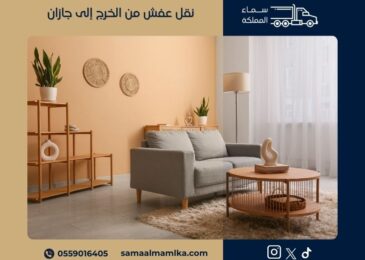 نقل عفش من الخرج الى جازان