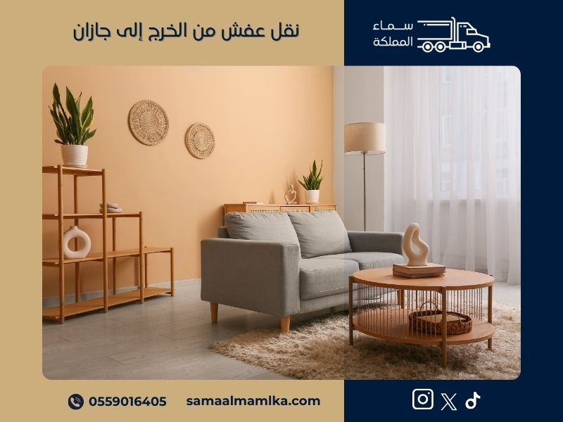 نقل عفش من الخرج الى جازان