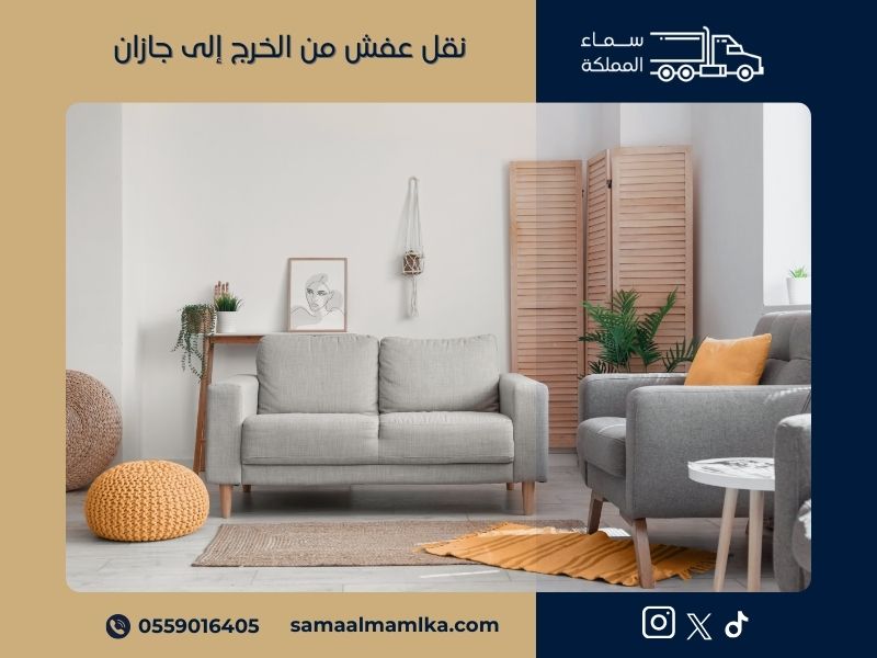نقل عفش من الخرج الى جازان