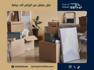 نقل عفش من الرياض الى بيشة
