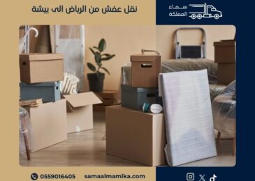 نقل عفش من الرياض الى بيشة