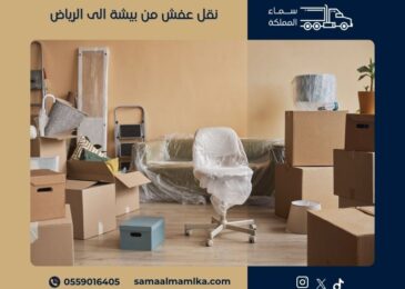 نقل عفش من بيشة الى الرياض