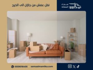 نقل عفش من جازان الى الخرج