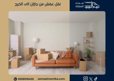 نقل عفش من جازان الى الخرج