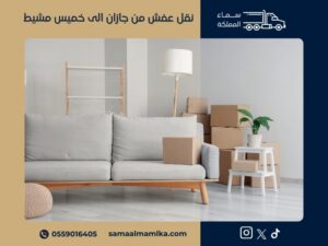 نقل عفش من جازان الى خميس مشيط
