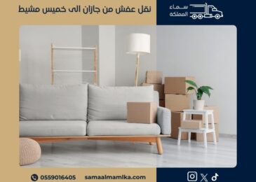 نقل عفش من جازان الى خميس مشيط