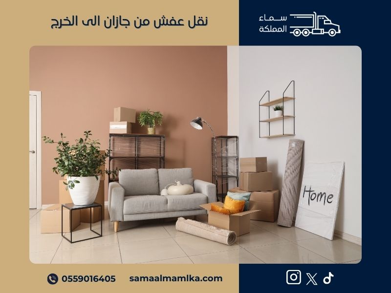 نقل عفش من جازان الى الخرج