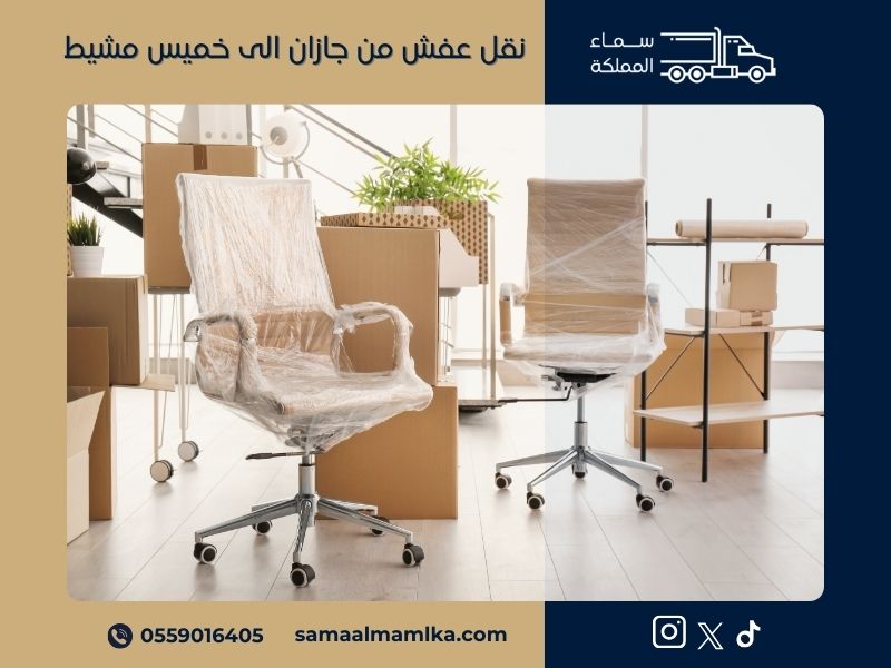 نقل عفش من جازان الى خميس مشيط