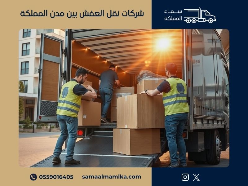 شركات نقل العفش بين مدن المملكة