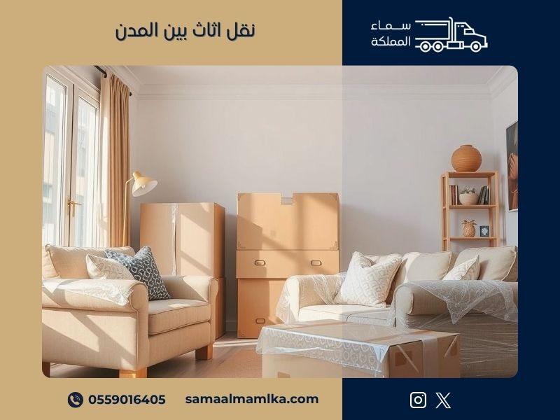 نقل اثاث بين المدن