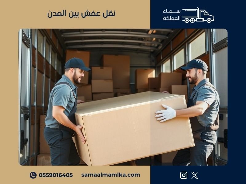 نقل عفش بين المدن