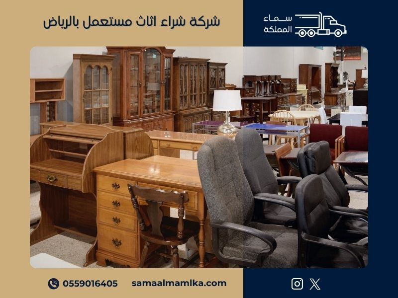 شراء اثاث مستعمل بالرياض