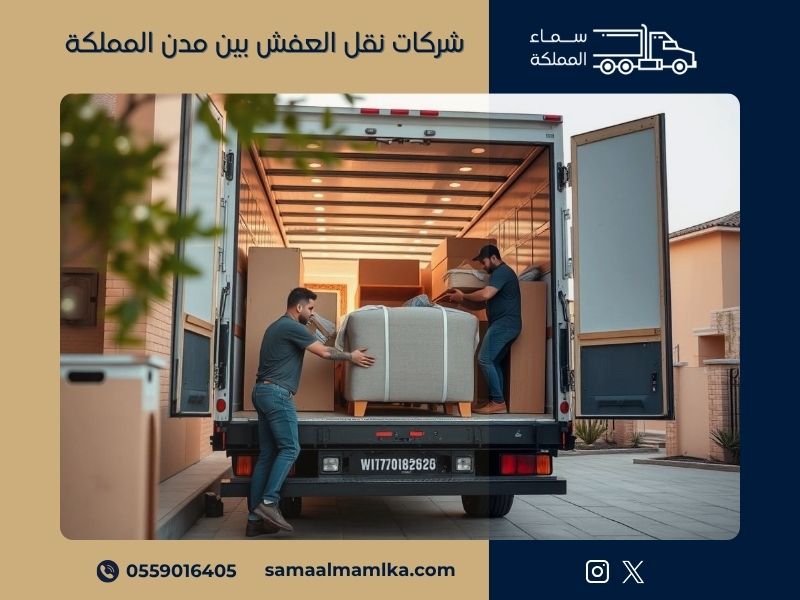 شركات نقل العفش بين مدن المملكة