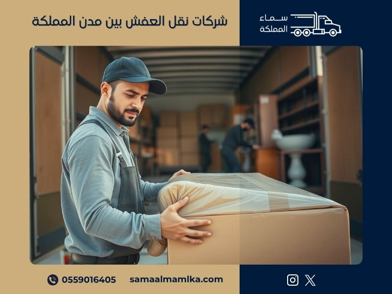 شركات نقل العفش بين مدن المملكة