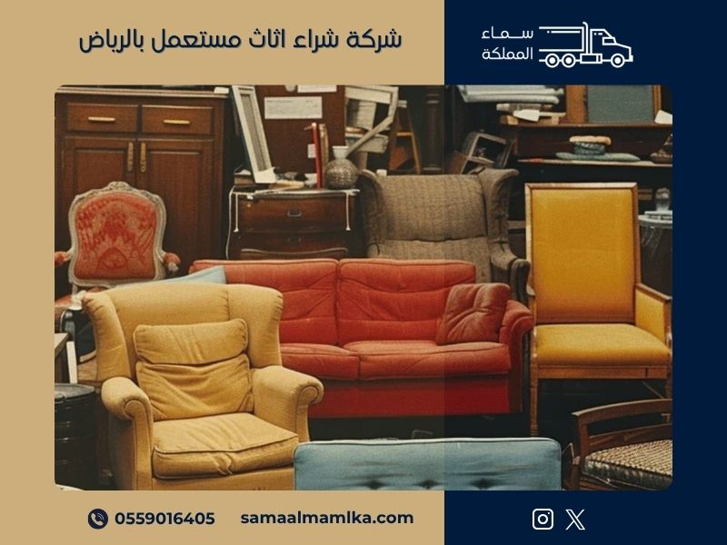 شراء اثاث مستعمل بالرياض