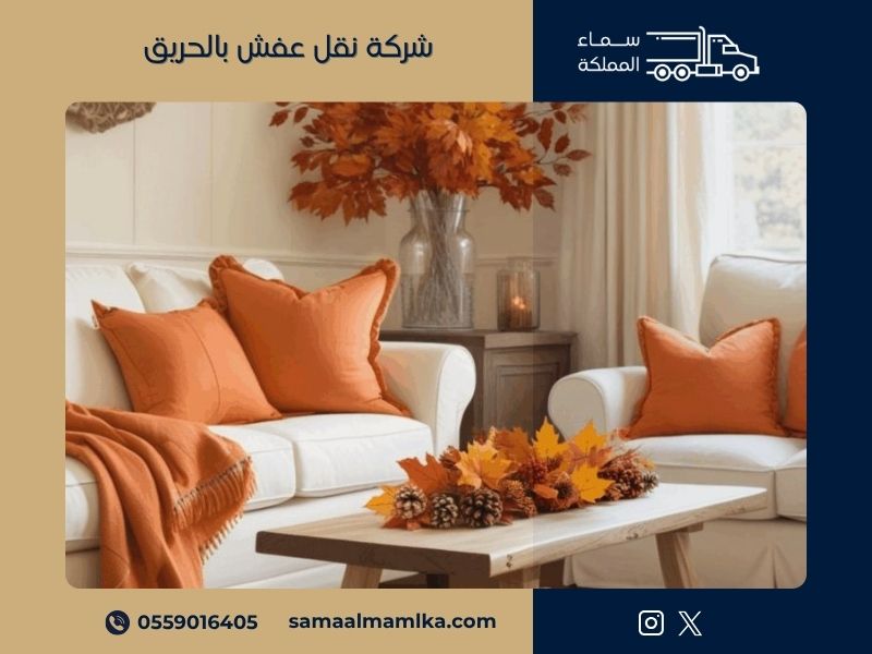 شركة نقل عفش بالحريق