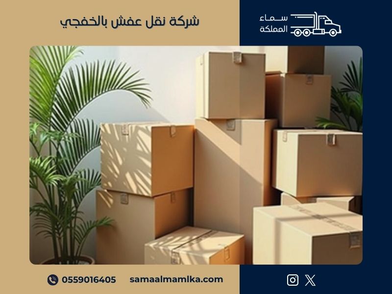 شركة نقل عفش بالخفجي