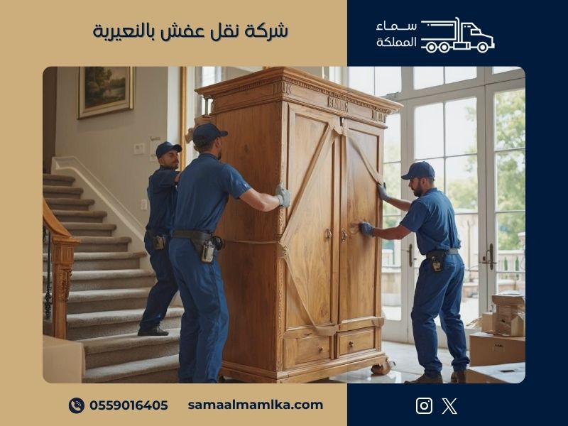 شركة نقل عفش بالنعيرية