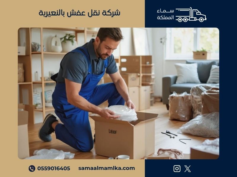 شركة نقل عفش بالنعيرية