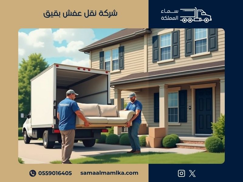 شركة نقل عفش ببقيق