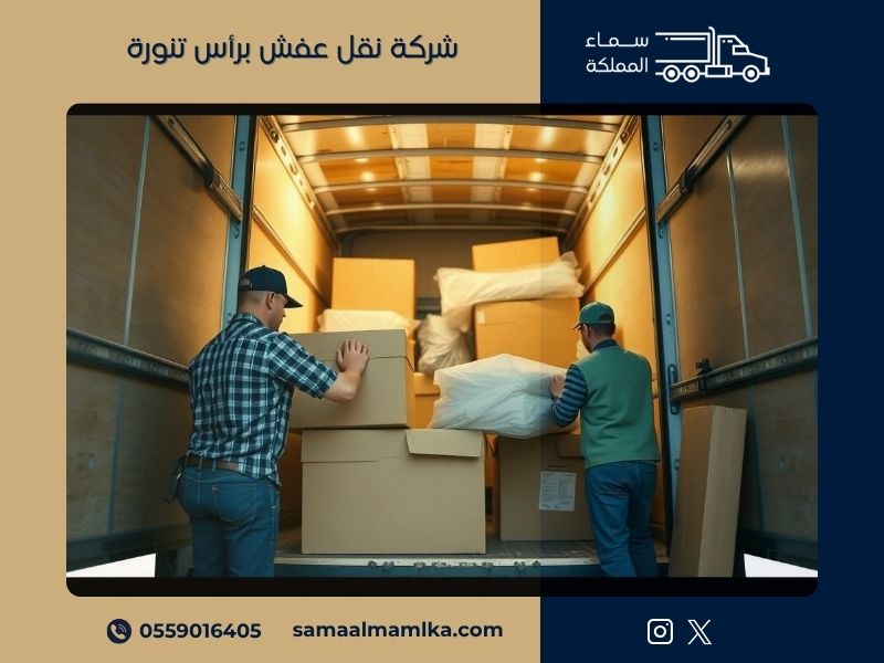 شركة نقل عفش براس تنورة