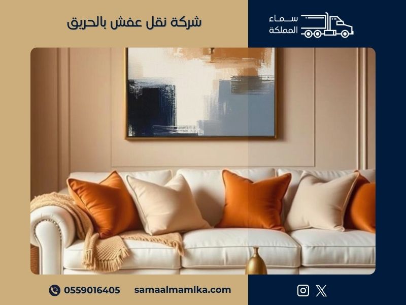 شركة نقل عفش بالحريق