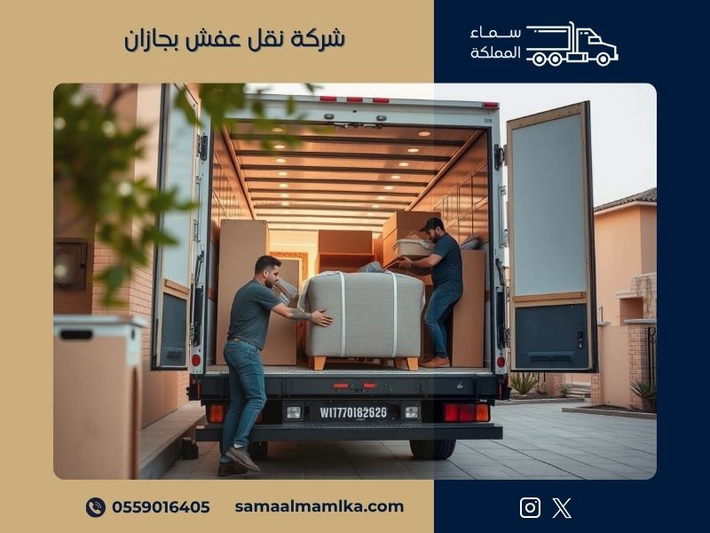 شركة نقل عفش بجازان