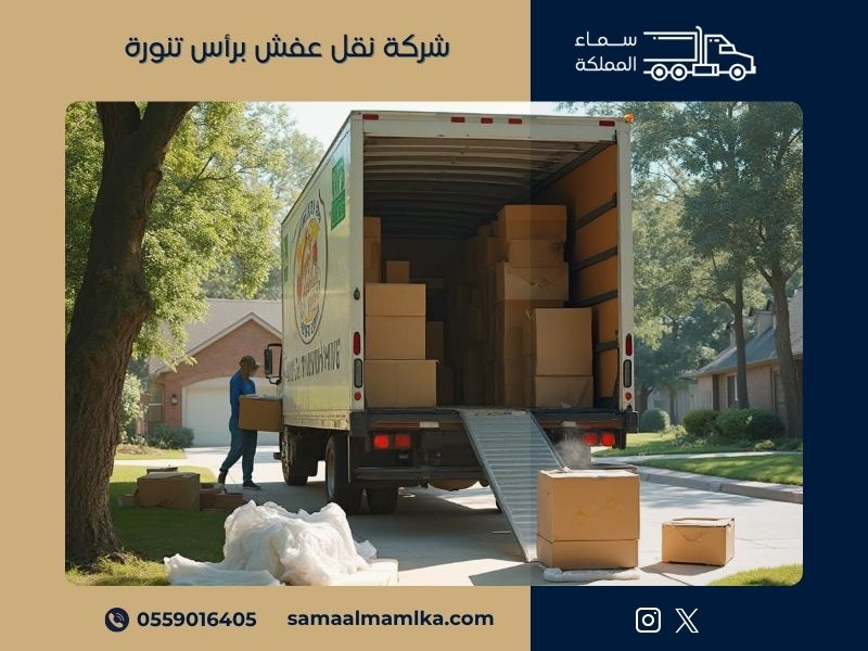شركة نقل عفش براس تنورة