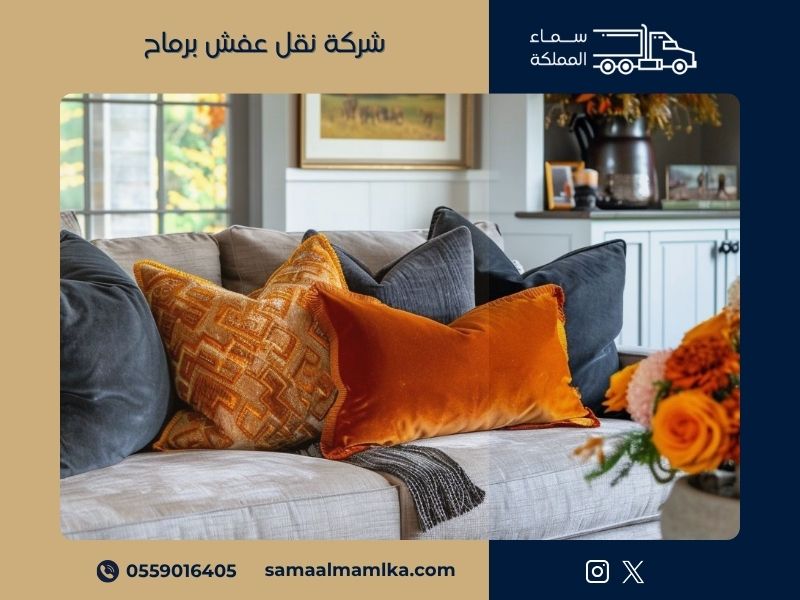 شركة نقل عفش برماح
