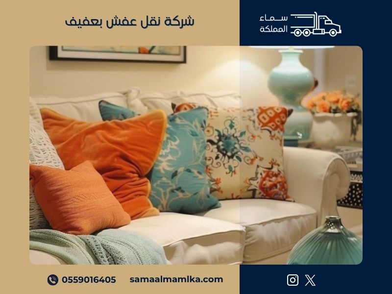شركة نقل عفش بعفيف