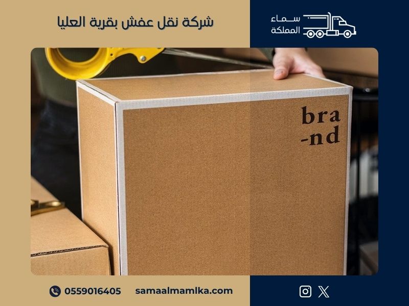 شركة نقل عفش بقرية العليا